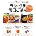 冷蔵庫にあるものでひとり暮らしのラク♥うま毎日ごはん<br>主婦と生活社<br>924円<br>ISBN:9784391140309
