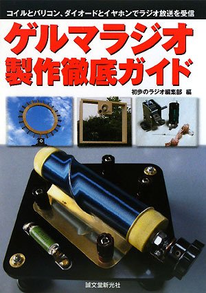 Cover image : ゲルマラジオ製作徹底ガイド