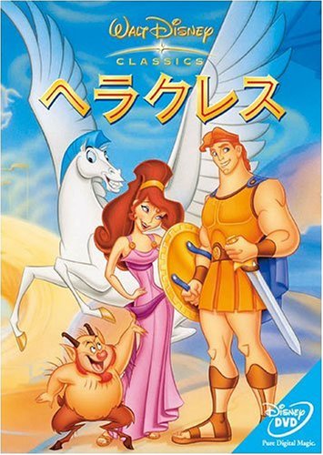 ヘラクレス [DVD]