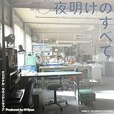 夜明けのすべて オリジナル・サウンドトラック