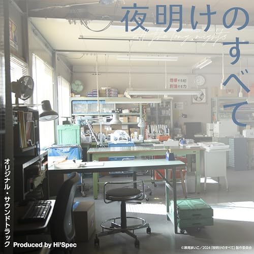夜明けのすべて オリジナル・サウンドトラック Hi’Spec