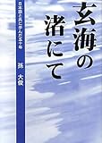 玄海の渚にて―日本語と共に歩んだ五十年-