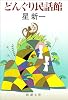 どんぐり民話館 (新潮文庫)