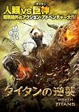 �^�C�^���̋t�P [DVD]