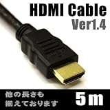 HDMIケーブル Ver1.4＜5m＞低不良率なので安心