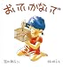 おいていかないで (幼児絵本シリーズ)