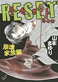 RESET　～リセット　new　崩壊家族編～ (KCデラックス)-