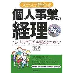 スラスラ読める個人事業の経理―ひとりで学ぶ実務のキホン