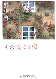 書評 その向こう側 by はなとゆめ＋猫の本棚