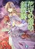 花守の竜の叙情詩2 (富士見ファンタジア文庫)
