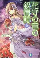 花守の竜の叙情詩（リリカ） 2