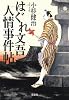 はぐれ文吾人情事件帖 (宝島社文庫 「この時代小説がすごい!」シリーズ)
