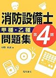 消防設備士第4類甲種・乙種問題集