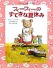 フィーフィーのすてきな夏休み―チュウチュウ通り3番地  (チュウチュウ通りのゆかいななかまたち)