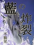 藍の炸裂