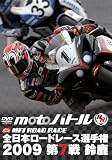 全日本ロードレース2009 第7戦 鈴鹿 MFJ-GP [DVD]