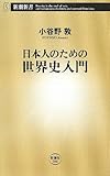 日本人のための世界史入門 (新潮新書)
