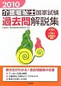介護福祉士国家試験過去問解説集 第19回‐第21回全問完全解説〈2010〉