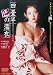 四畳半色の濡衣 [DVD]