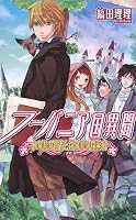 フーバニア国異聞―水の国の賢者と鉄の国の探索者 (C・NovelsFantasia し 3-1)