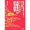 高収益と社会貢献を実現する 新しい事業モデル　サービス付き高齢者向け住宅経営