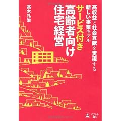 高収益と社会貢献を実現する 新しい事業モデル　サービス付き高齢者向け住宅経営