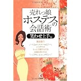 売れっ娘ホステスの会話術《笑わせ上手編》―こうすれば、もっと可愛がられる、好意を持たれる