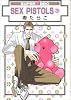 SEX PISTOLS 3 (新装版) (スーパービーボーイコミックス)