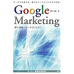 【クリックで詳細表示】グーグル・マーケティング！ [単行本(ソフトカバー)]