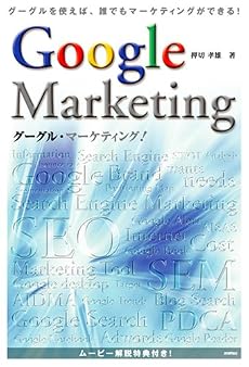 グーグル・マーケティング!