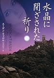 水晶に閉ざされた祈り (ヴィレッジブックス)