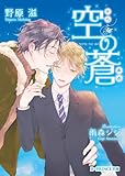 空の蒼 (B‐PRINCE文庫)