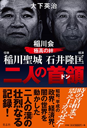 任侠 稲川聖城 経済 石井隆匡 稲川会極高の絆 二人の首領