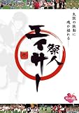 『祭人 エイサー 壱 [DVD]』の写真