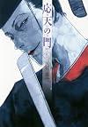 応天の門 5 (BUNCH COMICS)