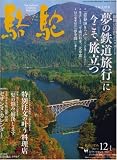 『駱駝 (ラクダ) 2007年 12月号 [雑誌]』の写真