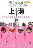 上海 (ララチッタ―アジア)