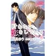 叶わない、恋をしている<br>凪良 ゆう著 水名瀬 雅良イラスト <br>大洋図書<br>903円<br>ISBN:9784813012276