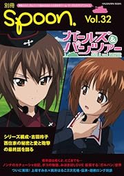 別冊spoon. vol.32  「ガールズ&パンツァー」最終回直前総力特集号  62484‐85 