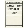 三浦雄一郎の「歩く技術」　60歳からの街歩き・山歩き (The New Fifties)