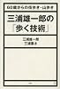 三浦雄一郎の「歩く技術」 60歳からの街歩き・山歩き (The New Fifties)