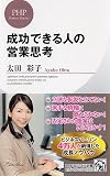 成功できる人の営業思考 (PHPビジネス新書)