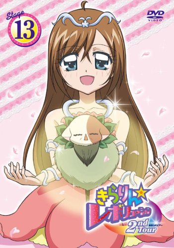 きらりん☆レボリューション 2ndツアー STAGE13 [DVD]