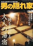 男の隠れ家 2011年 03月号 [雑誌]