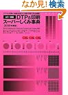 カラー図解 DTP&印刷...