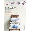 天然生活 2008年 10月号 [雑誌]