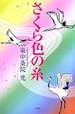 さくら色の糸の画像