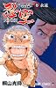 忍空―SECOND STAGE 干支忍編― 10 (ジャンプコミックス)