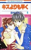 キスよりも早く 4 (4) (花とゆめCOMICS) の評価・レビュー