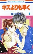 キスよりも早く 第04巻